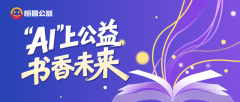 沉浸式体公益融合的奇特魅力