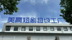 <strong>衢江短剧“出海”</strong>